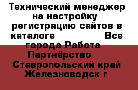 Технический менеджер на настройку, регистрацию сайтов в каталоге runet.site - Все города Работа » Партнёрство   . Ставропольский край,Железноводск г.